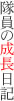 地域おこし協力隊 成長日記 旬果市場